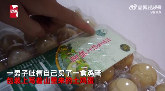 小伙买1盒土鸡蛋细看变“土”鸡蛋：典型的误导消费者