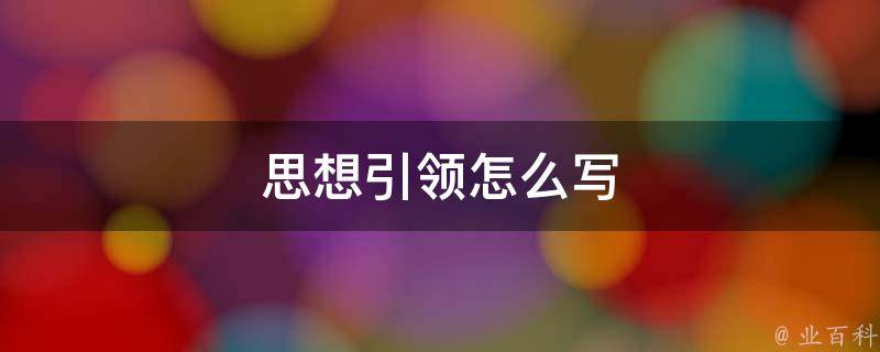 思想引领怎么写 思想引领怎么写标题