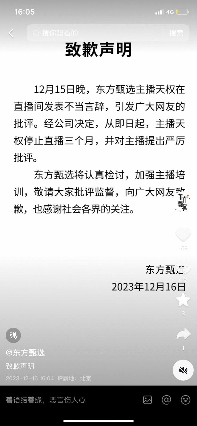 东方甄选主播天权停播三个月 