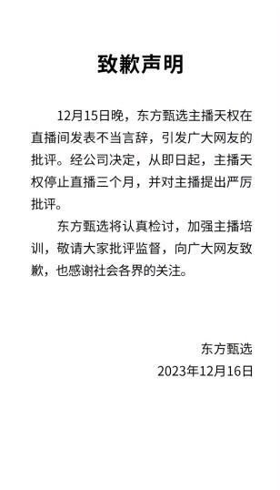 俞敏洪就东方甄选拉黑网友致歉 主播天权停播三个月