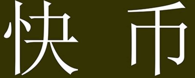 2万快币能提现多少钱（2万快币多少到手多少钱）