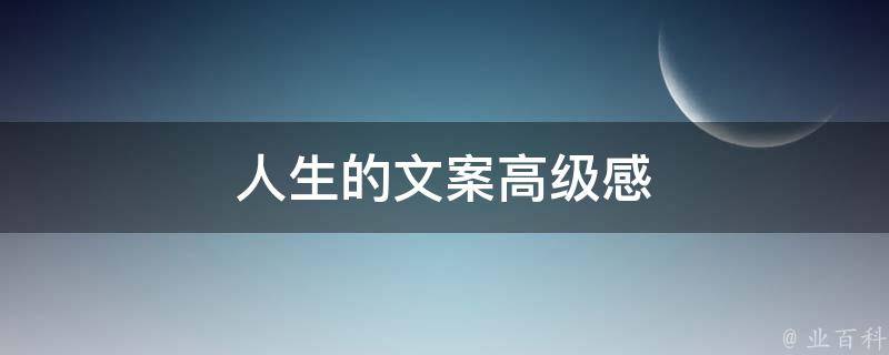 人生的文案高级感 顶尖文案