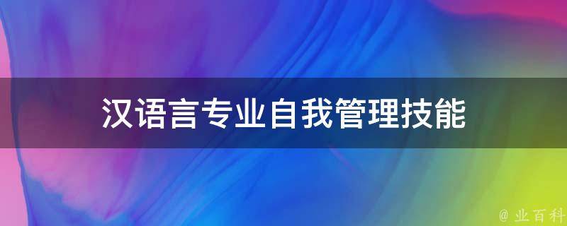 汉语言专业自我管理技能 汉语言专业自我管理技能怎么写