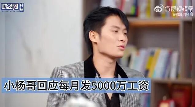 小杨哥回应每月发5000万工资 小杨哥身价多少