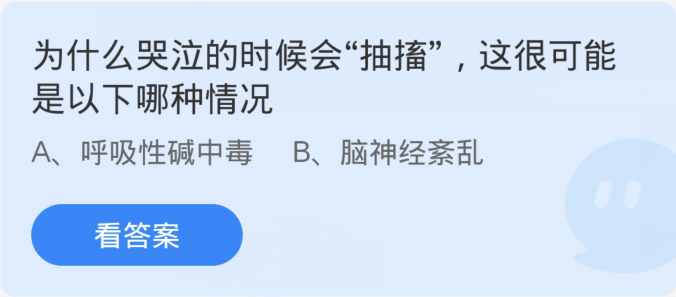 蚂蚁庄园12.18最新答案：为什么哭泣的时候会抽搐这很可能是以下哪里