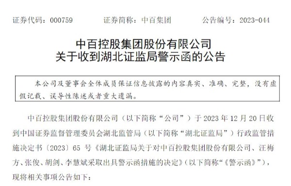 中百集团及多名高管被警示 中百集团新任总经理