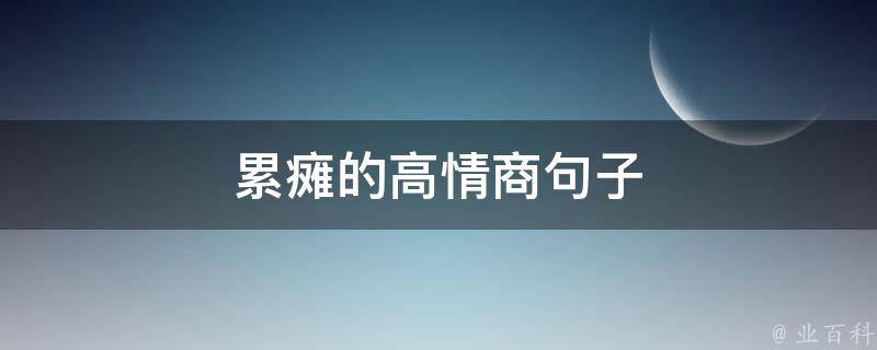 累瘫的高情商句子 累瘫的句子说说心情