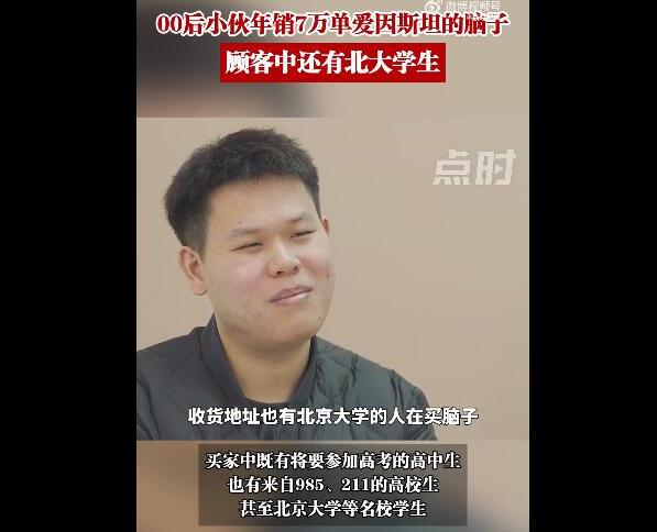 小伙年销7万单“爱因斯坦的脑子” 爱因斯坦的脑子多少钱