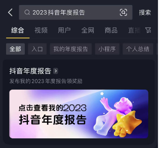 2023抖音年度报告怎么看 抖音年度报告哪里看2020