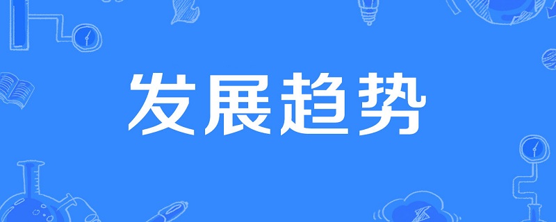 什么是发展的前提 什么是发展的前提是人类最基本最普遍的愿望