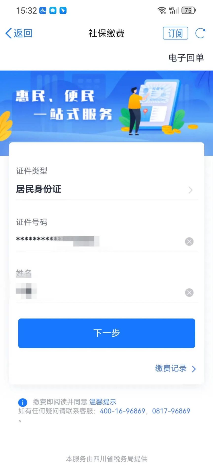 还能查看缴费记录和电子回单。（缴费前请仔细阅读页面下方的温馨提示）　　（图片来源：天府通办微信公众号