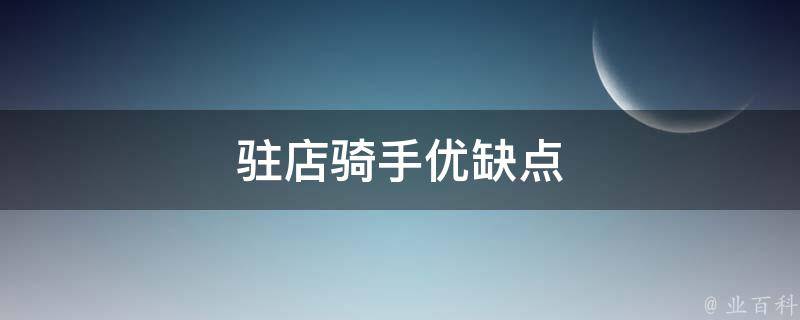 驻店骑手优缺点 驻店骑手是不是轻松些