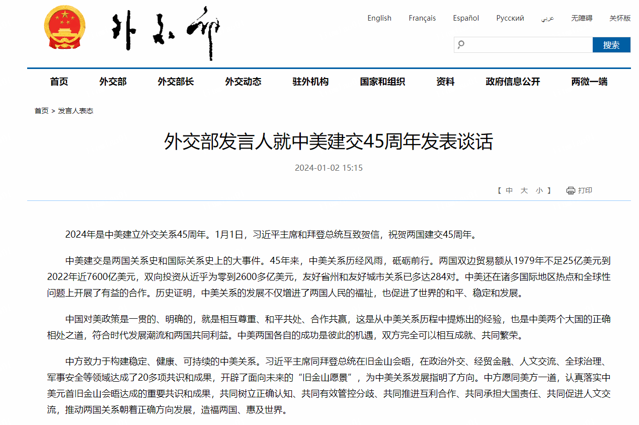 外交部发言人就中美建交45周年发表谈话