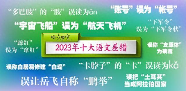 2023年十大语文差错公布！这些字词，你用对了吗？