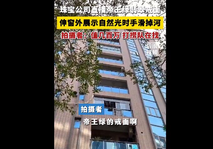 主播展示百万帝王绿翡翠手滑掉河里 7800万翡翠帝王绿