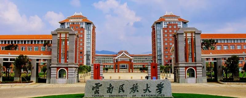 云南民族大学是一本还是二本 云南民族大学是一本还是二本学费