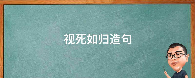 视死如归造句（视死如归造句子10个字）