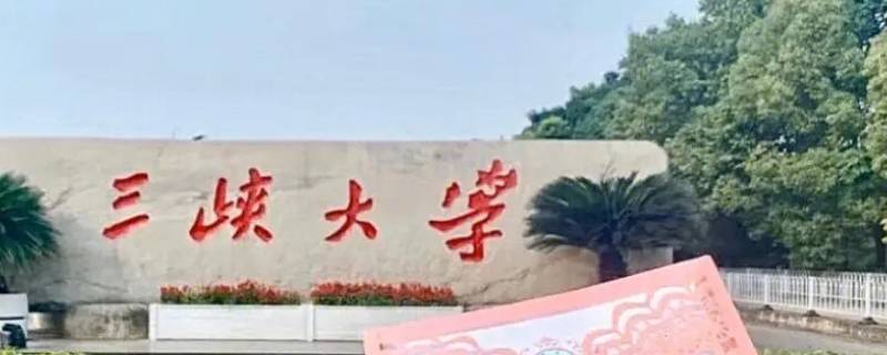 三峡大学是一本还是二本（三峡大学是一本还是二本院校）