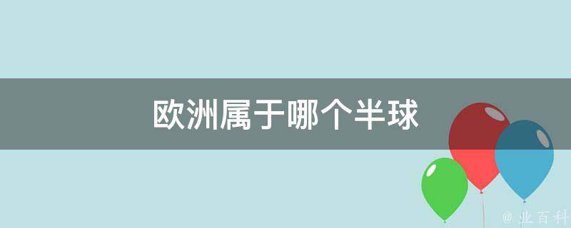 欧洲属于哪个半球 欧洲属于哪个半球的