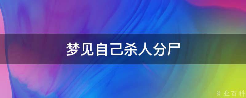 梦见自己杀人分尸 梦见自己是凶手担心被发现