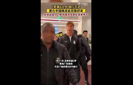 C罗将在中国挑战吉尼斯纪录 c罗将在中国挑战吉尼斯纪录是谁