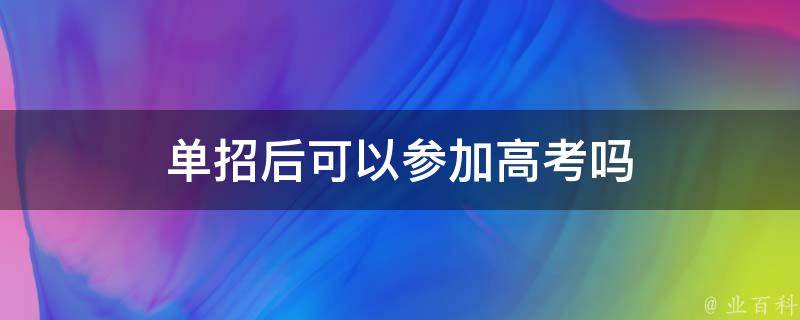 单招后可以参加高考吗 单招后可以参加高考吗山东