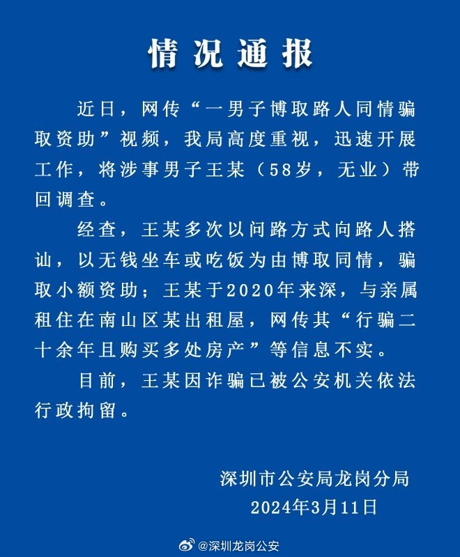 一男子博取路人同情骗取资助，警方通报