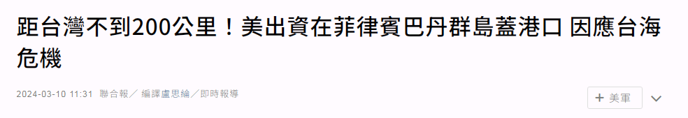 枢密院十号：美国要出钱在这儿建港口，距台湾本岛不到200公里！