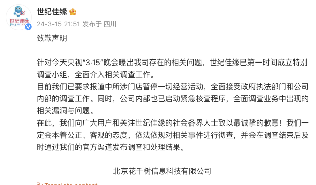 世纪佳缘致歉：全面调查业务漏洞与问题，已要求涉事门店暂停一切经营活动