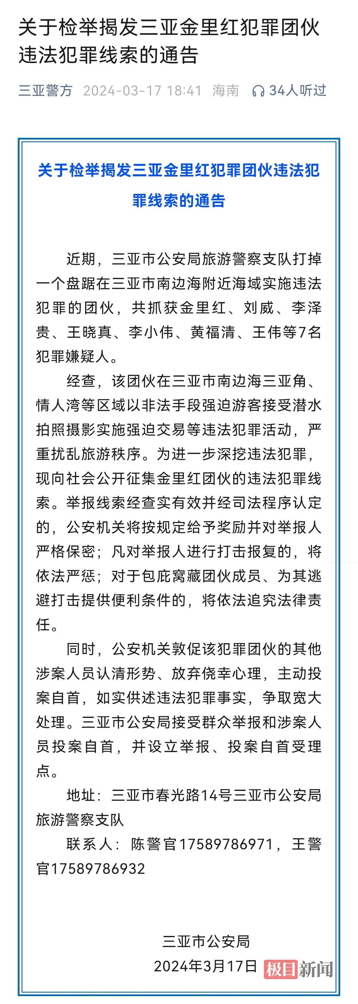 三亚警方征集“潜水摄影强迫交易”犯罪线索背后：有人以低价招徕，下水后推销拍照