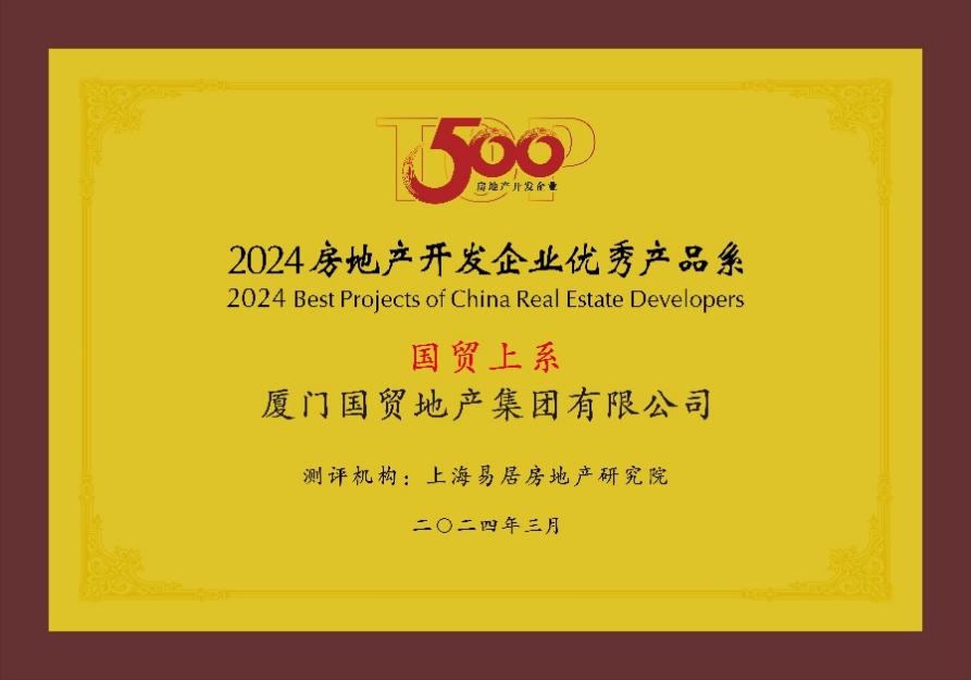国贸地产挺进中国房地产综合实力30强
