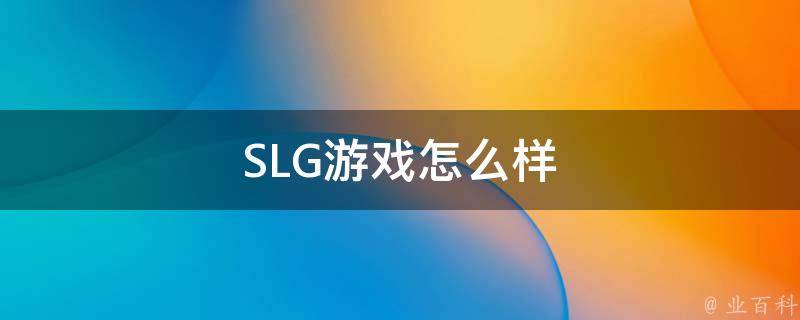 SLG游戏怎么样（slg游戏端游）