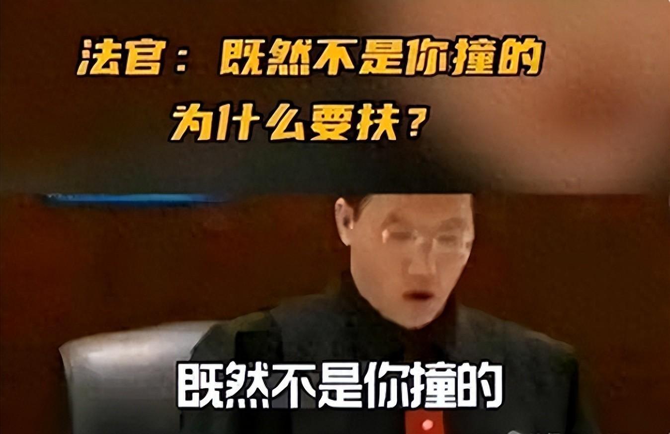 当年说出“不是你撞的，干嘛去扶”的法官，18年后，他过得怎样？