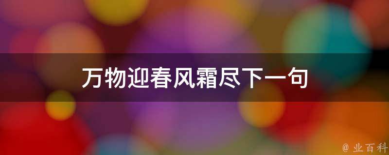 万物迎春风霜尽下一句 万物迎春风霜尽下一句对联是什么