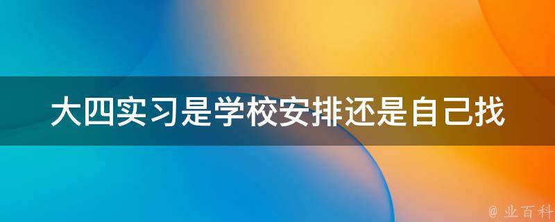 大四实习是学校安排还是自己找