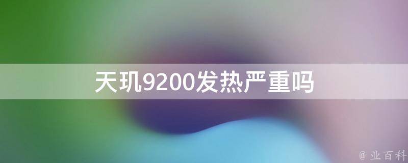 天玑9200发热严重吗 天玑9200发热严重吗为什么