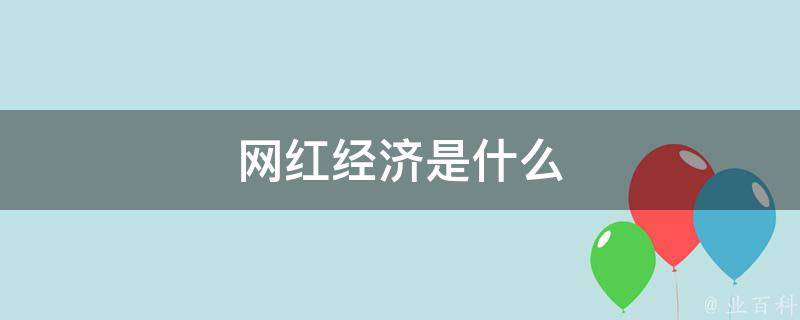 网红经济是什么 网红经济是什么经济类型