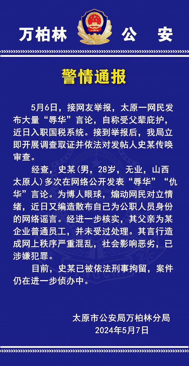 太原警方：一男子发表“辱华”“仇华”言论并编造公职人员身份，已被刑拘