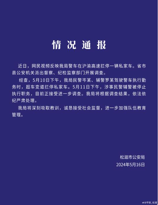 湖北松滋警方通报“警车在高速拦停一私家车”：涉事民警辅警停职，正接受进一步调查