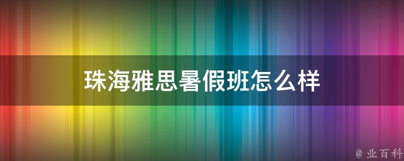 珠海雅思暑假班怎么样（珠海雅思暑期班）