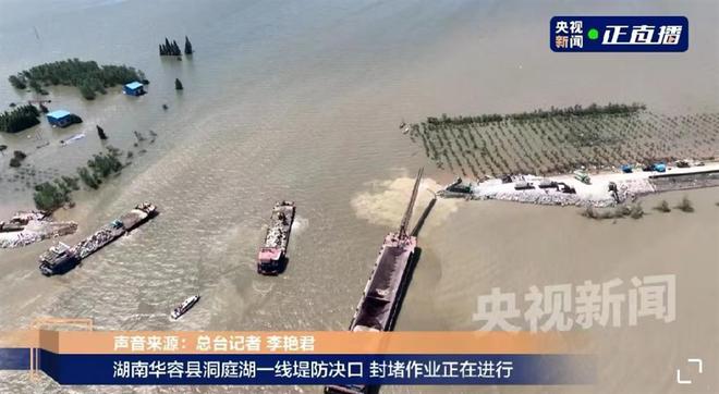 直击湖南华容团洲垸决口现场:封堵有序进行,每小时推进两三米