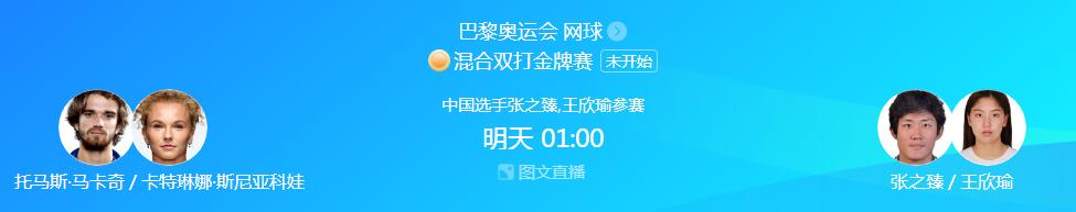 巴黎奥运会网球混双决赛直播时间 巴黎奥运会 网球