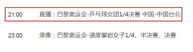 巴黎奥运会乒乓球女团1/4决赛直播平台 中国国乒女队比赛直播观看入口