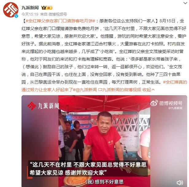 全红婵父亲在家门口请游客吃月饼 全红婵父亲看比赛