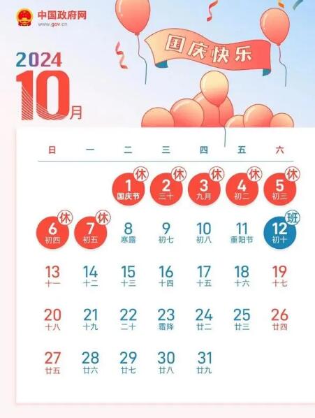 中秋国庆连续5周调休 2024年中秋节、国庆节放假调休时间表